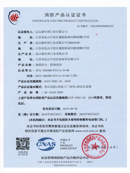 Certification certificate of steel fireproof and smoke proof rolling shutter fire protection products