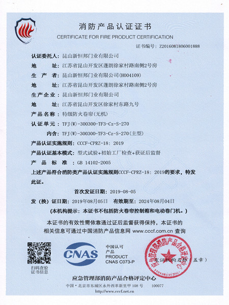 Certificate of special grade fireproof rolling shutter (inorganic) fire protection products